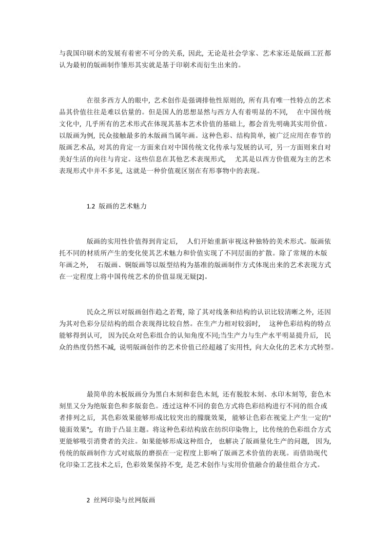 染织工艺中传统版画艺术的运用.docx_第2页