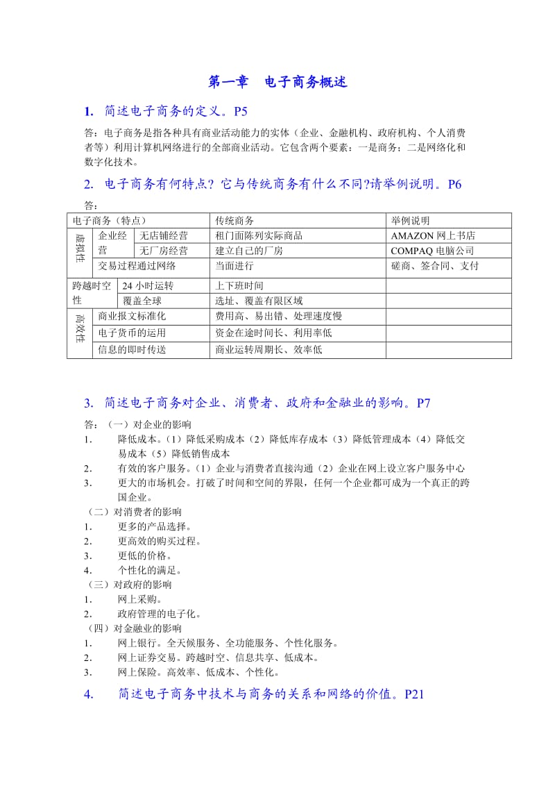 第一章电子商务概述.doc_第1页