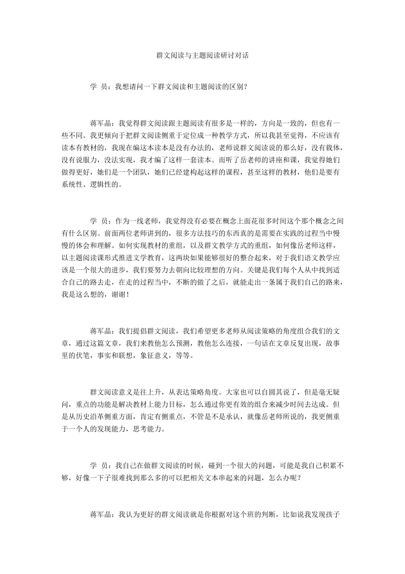 群文阅读与主题阅读研讨对话.docx_第1页