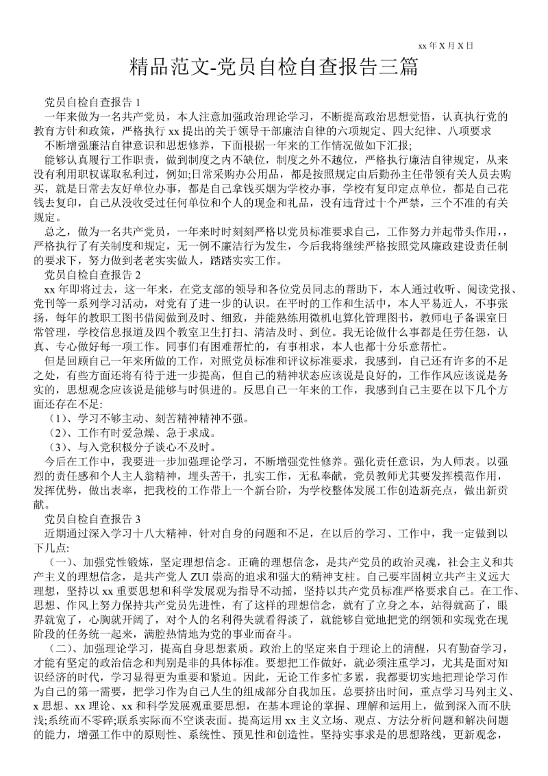 党员自检自查报告三篇.doc_第1页