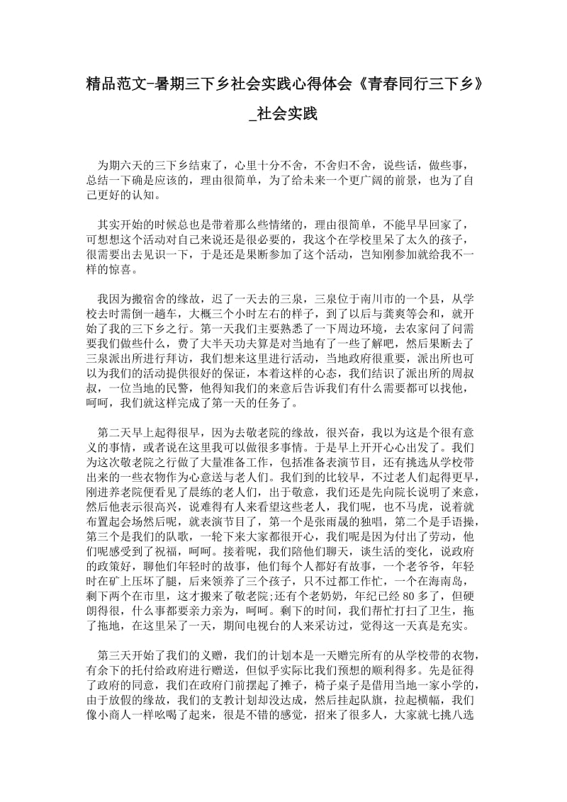 精品范文-暑期三下乡社会实践心得体会《青春同行三下乡》.doc_第1页