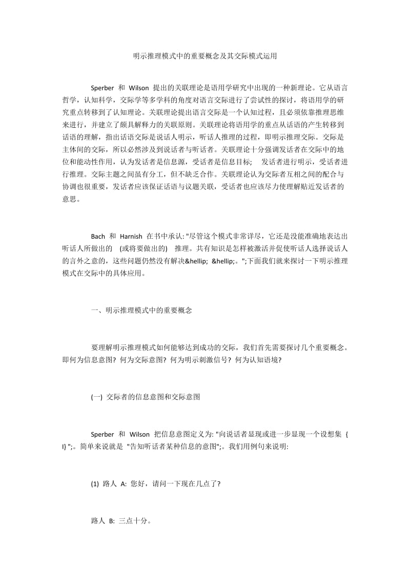 明示推理模式中的重要概念及其交际模式运用.docx_第1页