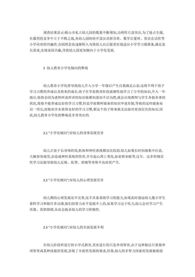 幼儿教育小学化倾向的弊端及改革建议.docx_第2页