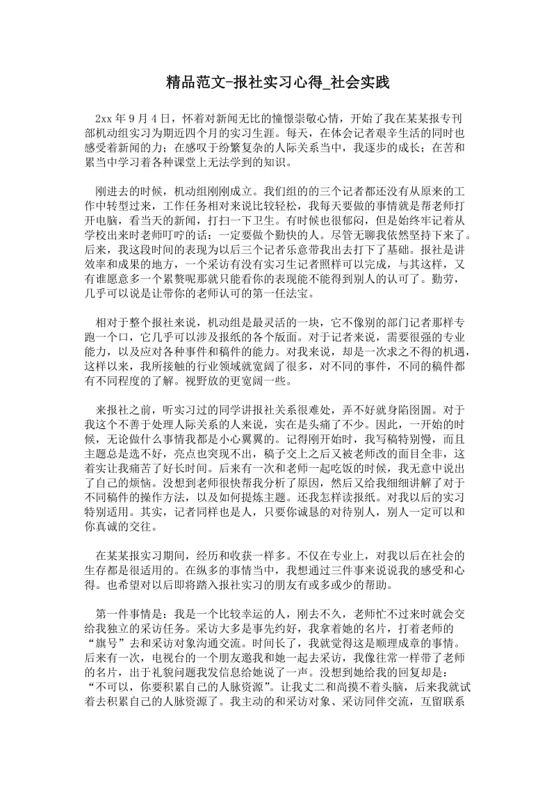 精品范文-报社实习心得.doc_第1页