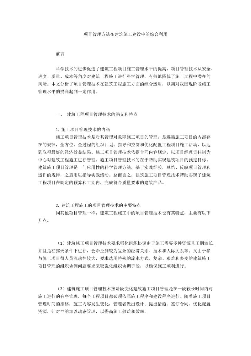 项目管理方法在建筑施工建设中的综合利用.docx_第1页