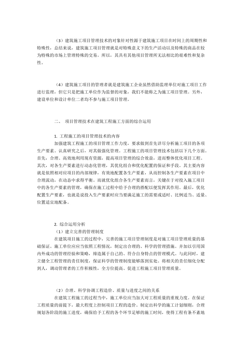 项目管理方法在建筑施工建设中的综合利用.docx_第2页