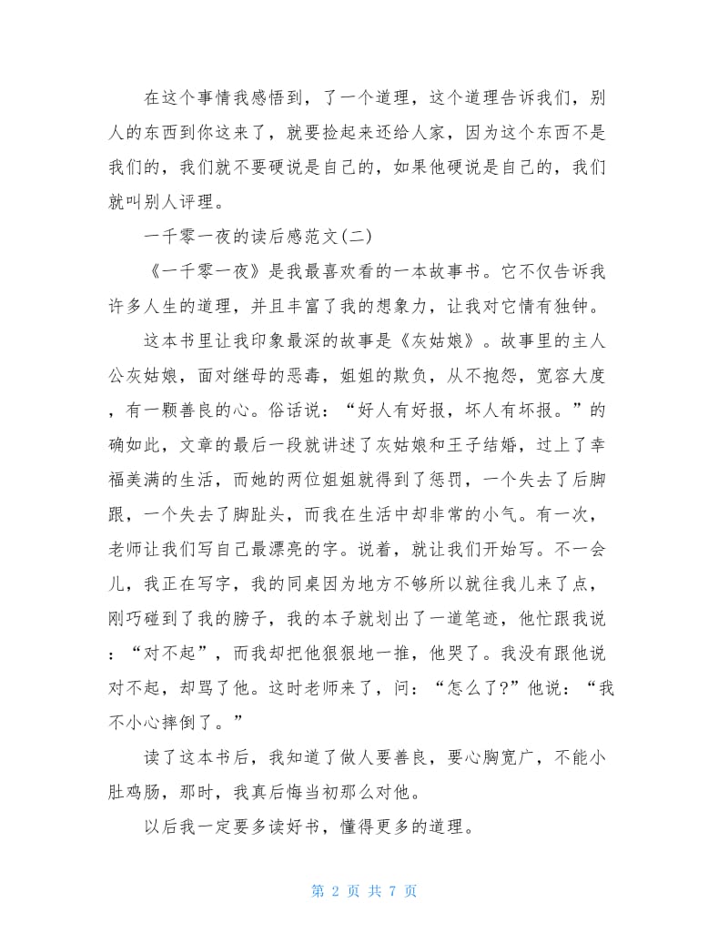 一千零一夜的读后感一千零一夜读书心得五篇.doc_第2页