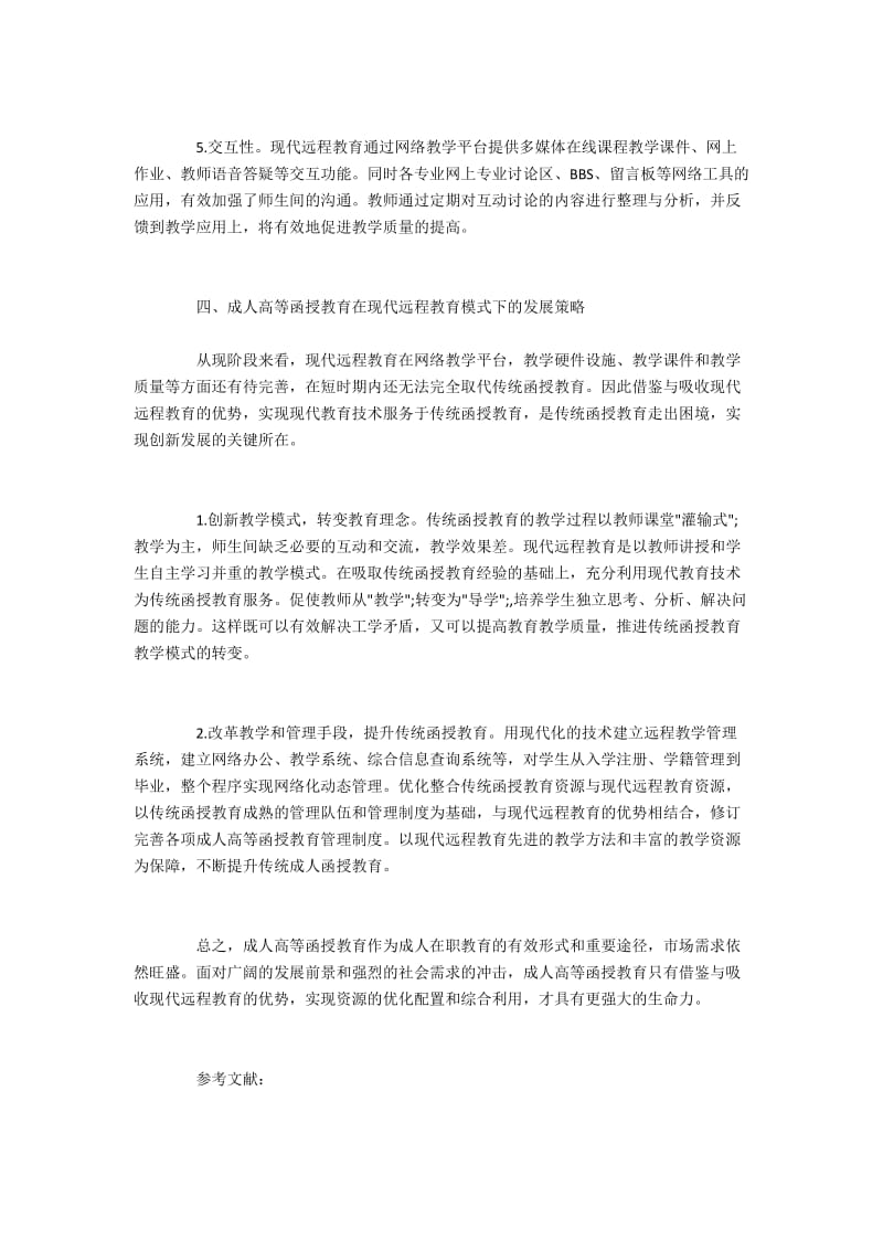 成人高等函授教育的远程教育模式探究.docx_第3页