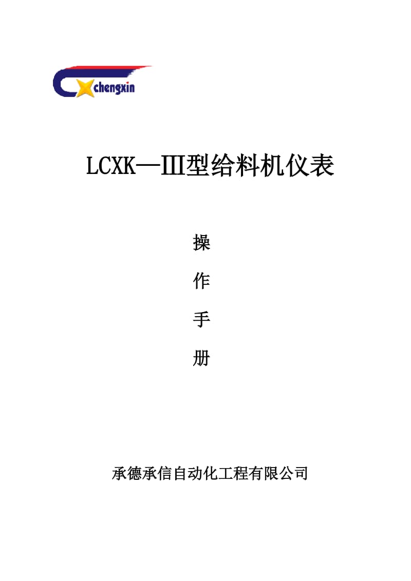 LCXKⅢ小端子给料机仪表说明书（Word）.doc_第1页