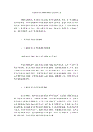 当前经济状况下煤炭外贸公司的营销之路.docx