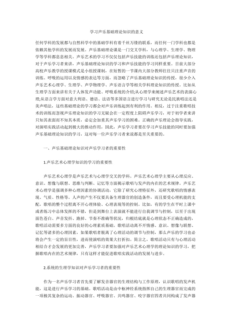 学习声乐基础理论知识的意义.docx_第1页