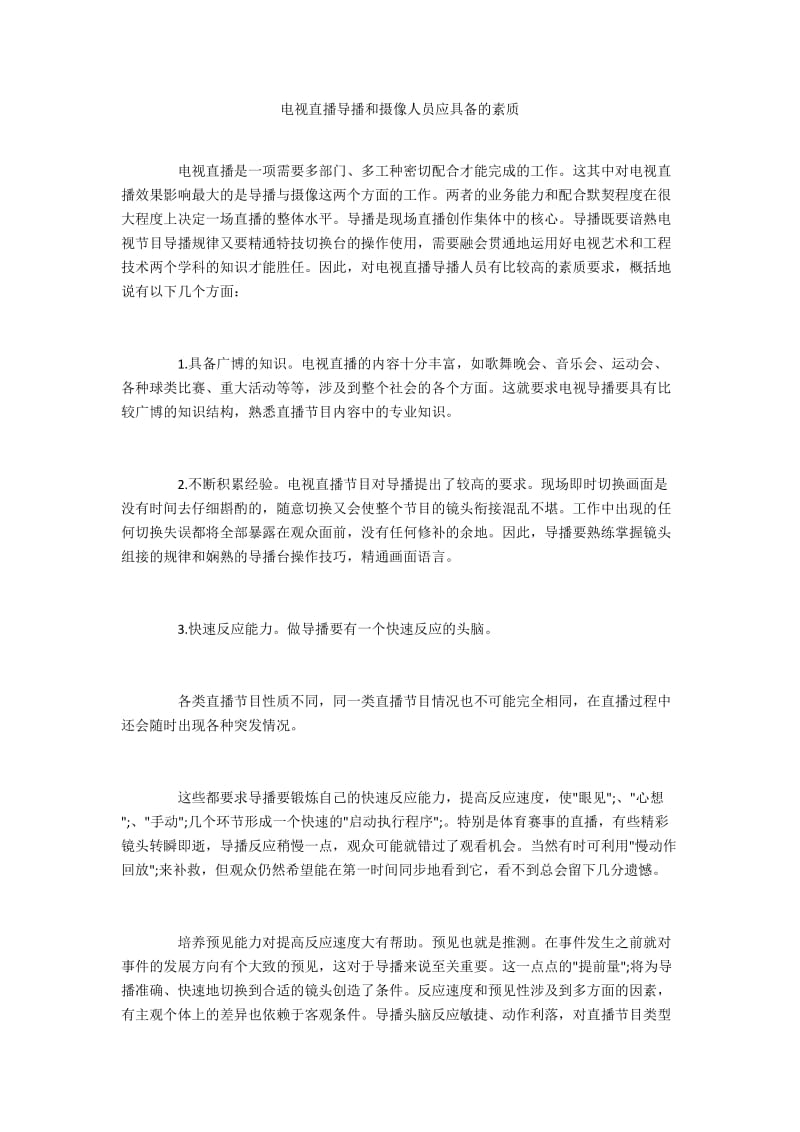 电视直播导播和摄像人员应具备的素质.docx_第1页