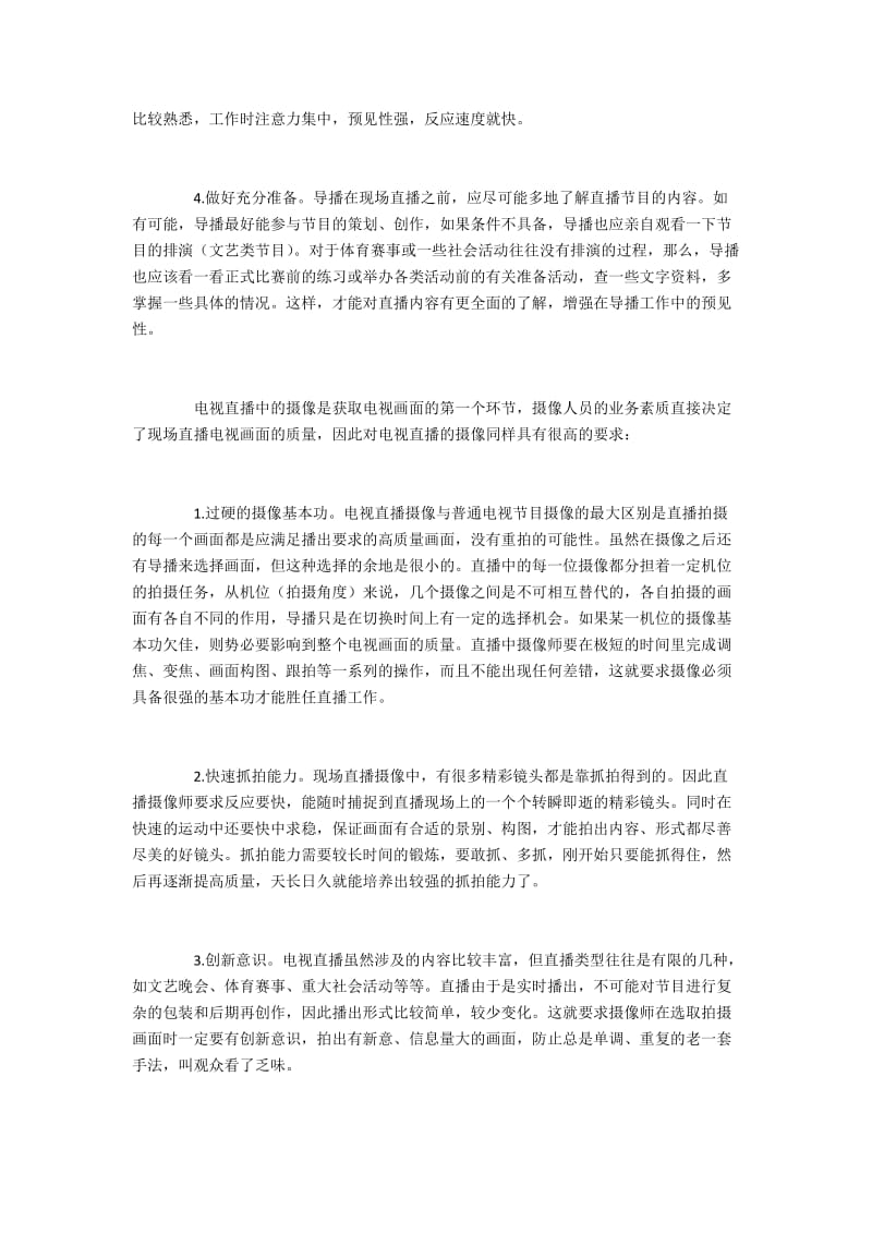 电视直播导播和摄像人员应具备的素质.docx_第2页