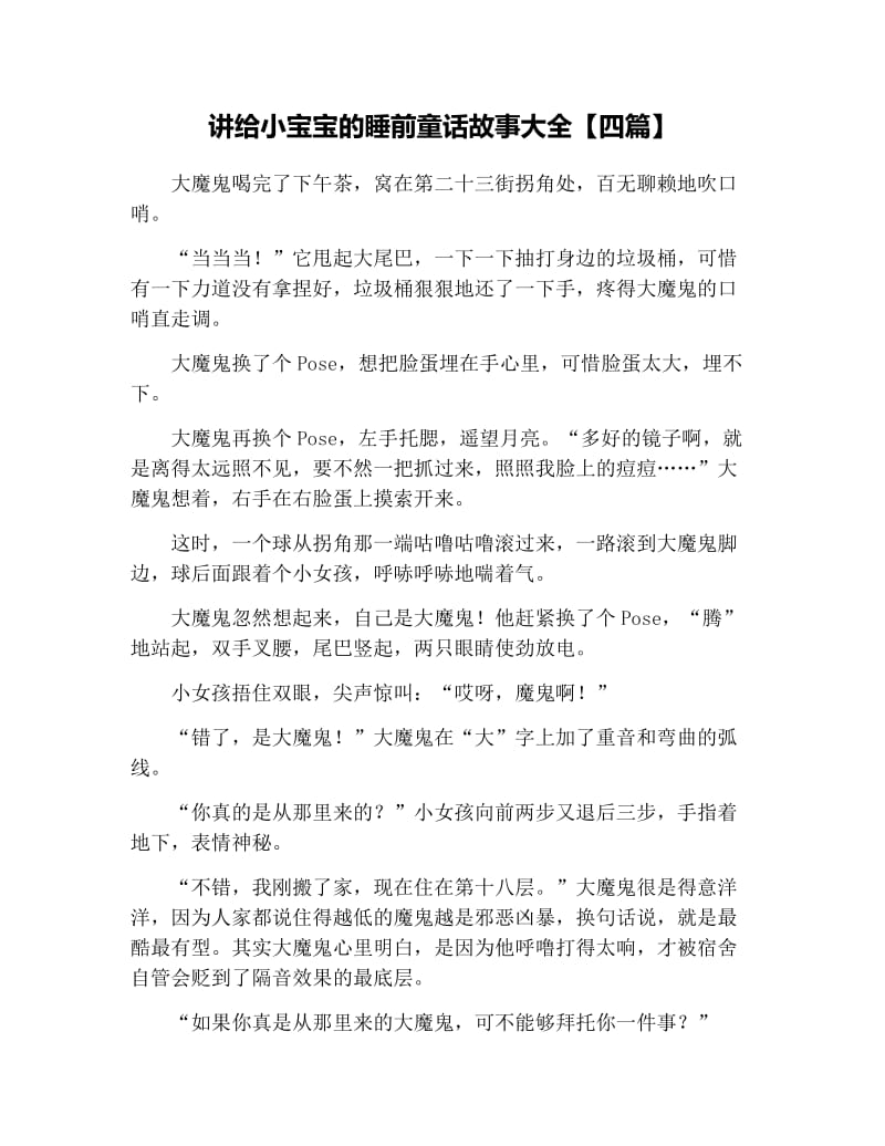 讲给小宝宝的睡前童话故事大全【四篇】.docx_第1页