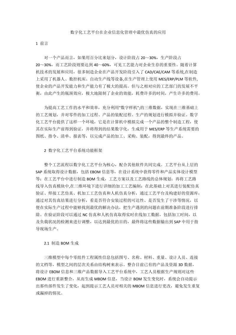 数字化工艺平台在企业信息化管理中最优仿真的应用.docx_第1页