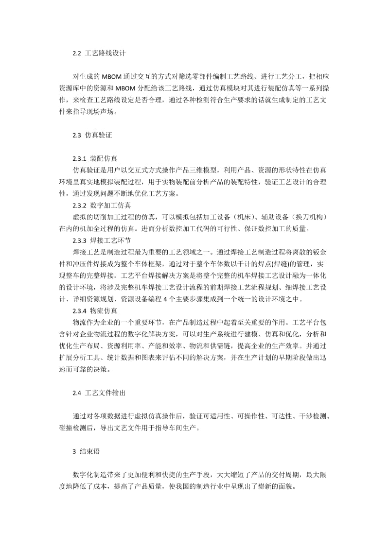 数字化工艺平台在企业信息化管理中最优仿真的应用.docx_第2页