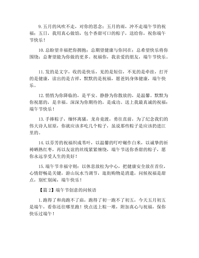 端午节创意的问候语3篇.docx_第2页