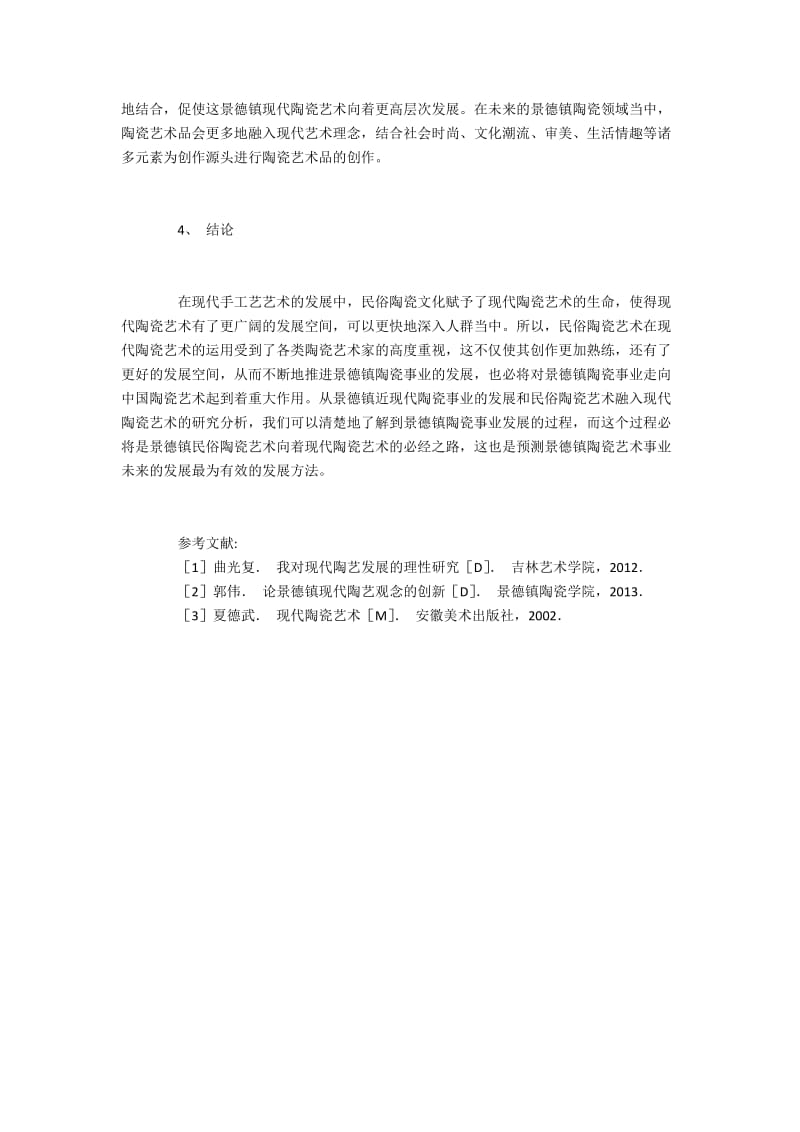 景德镇民俗陶艺在现代陶艺中的作用.docx_第3页