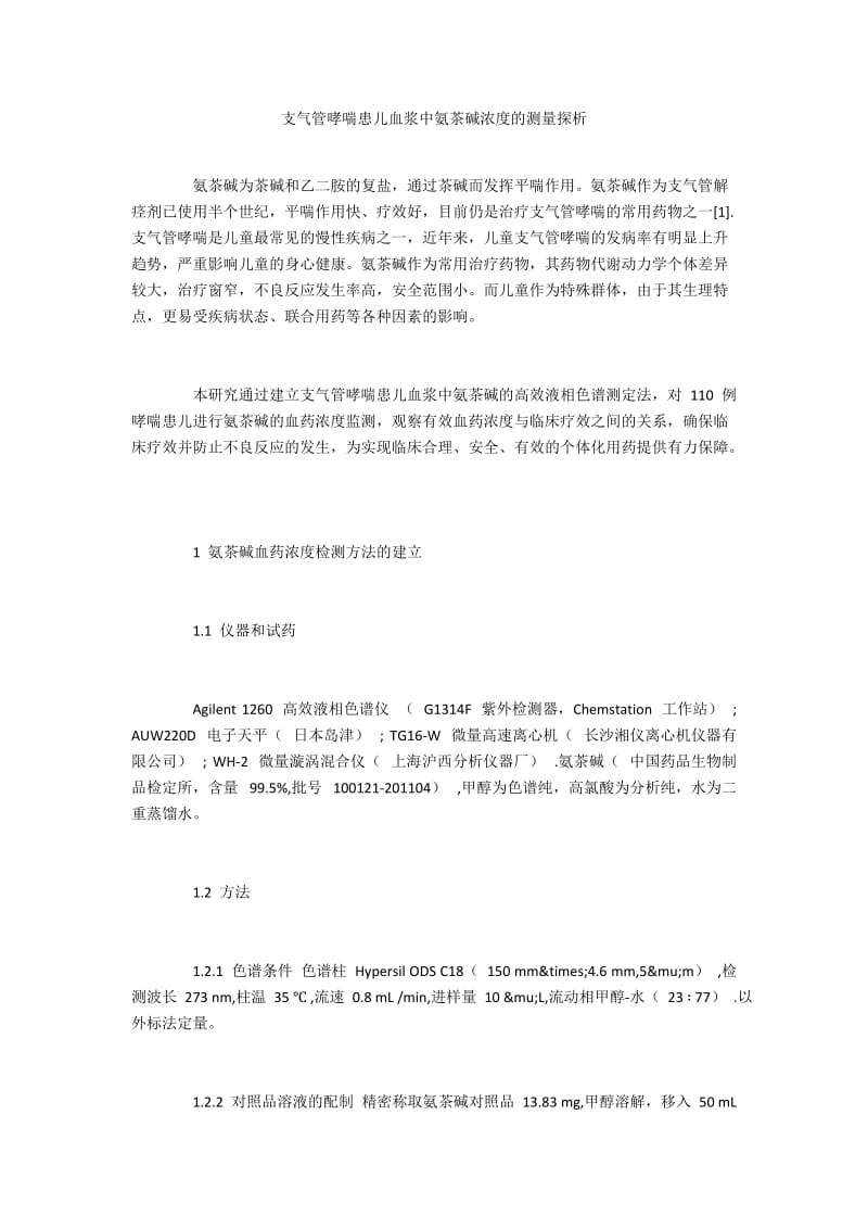 支气管哮喘患儿血浆中氨茶碱浓度的测量探析.docx_第1页