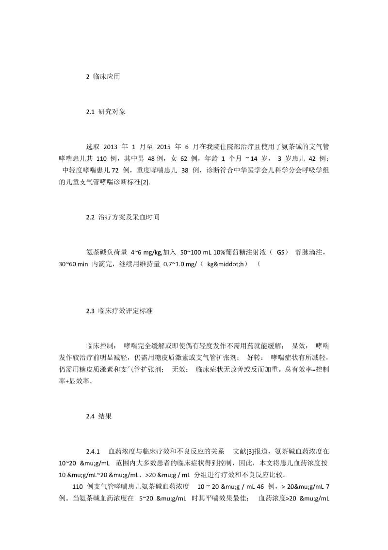 支气管哮喘患儿血浆中氨茶碱浓度的测量探析.docx_第3页