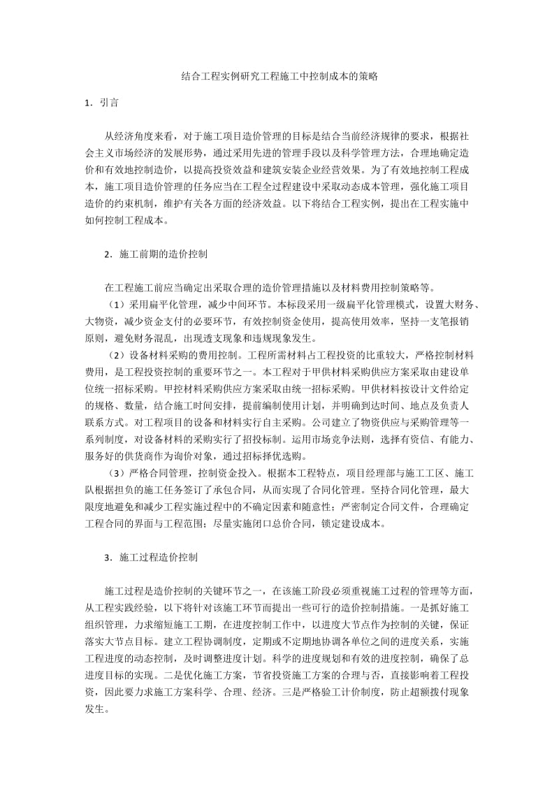 结合工程实例研究工程施工中控制成本的策略.docx_第1页