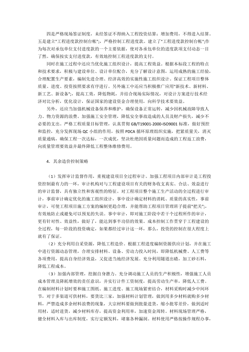 结合工程实例研究工程施工中控制成本的策略.docx_第2页