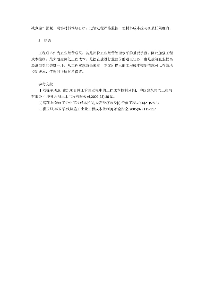 结合工程实例研究工程施工中控制成本的策略.docx_第3页