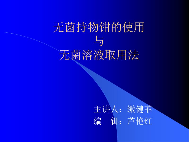 无菌持物钳的使用.ppt_第1页