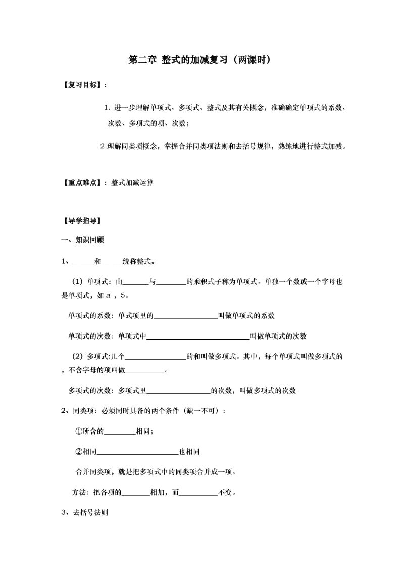 第二章整式的加减复习.docx_第1页