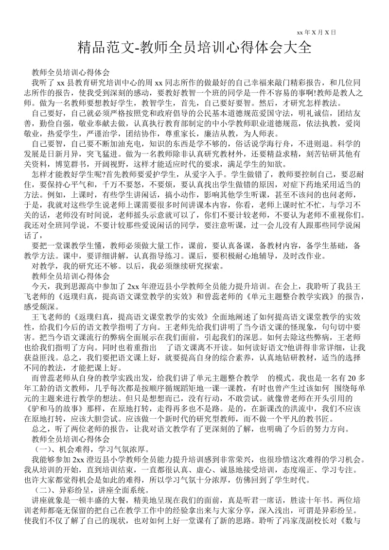 精品范文-教师全员培训心得体会大全.doc_第1页