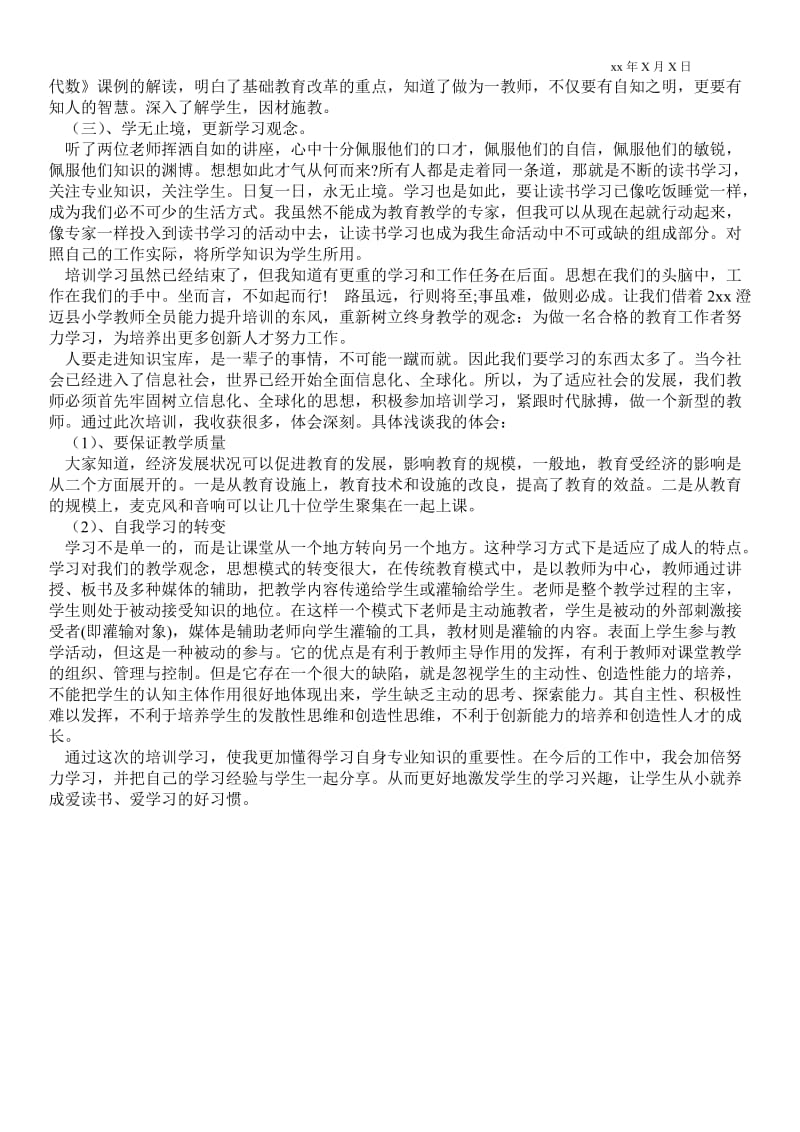 精品范文-教师全员培训心得体会大全.doc_第2页