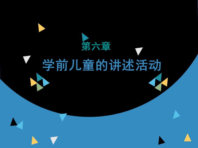 学前儿童的讲述活动PPT课件.ppt_第1页