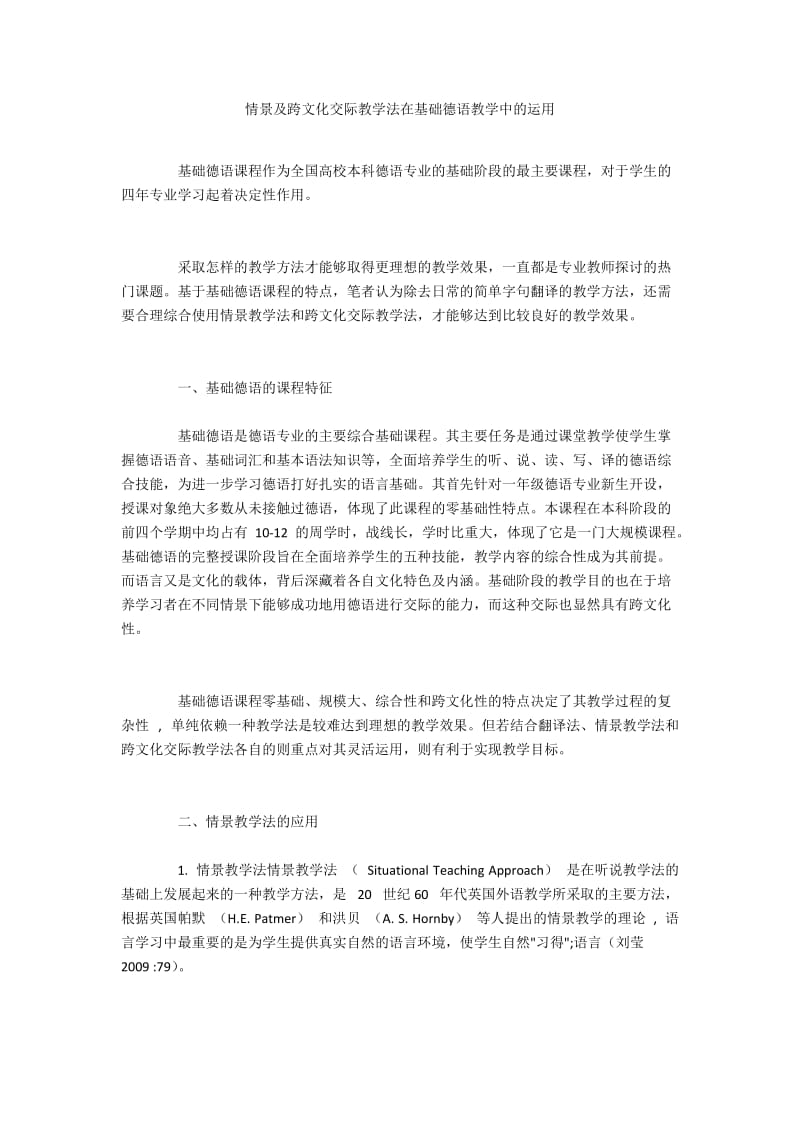 情景及跨文化交际教学法在基础德语教学中的运用.docx_第1页