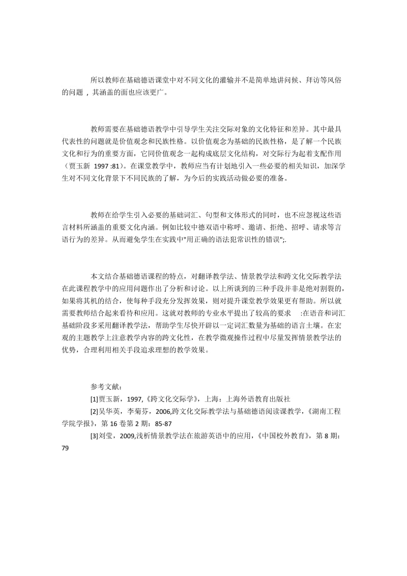 情景及跨文化交际教学法在基础德语教学中的运用.docx_第3页