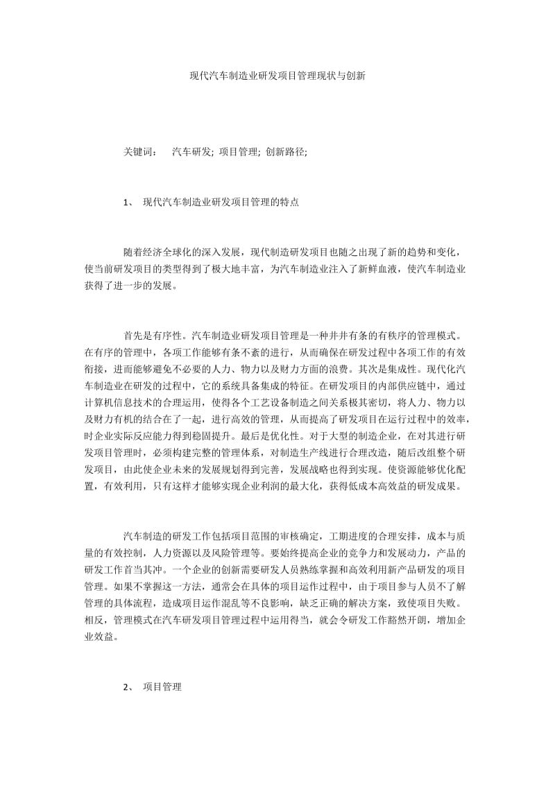 现代汽车制造业研发项目管理现状与创新.docx_第1页