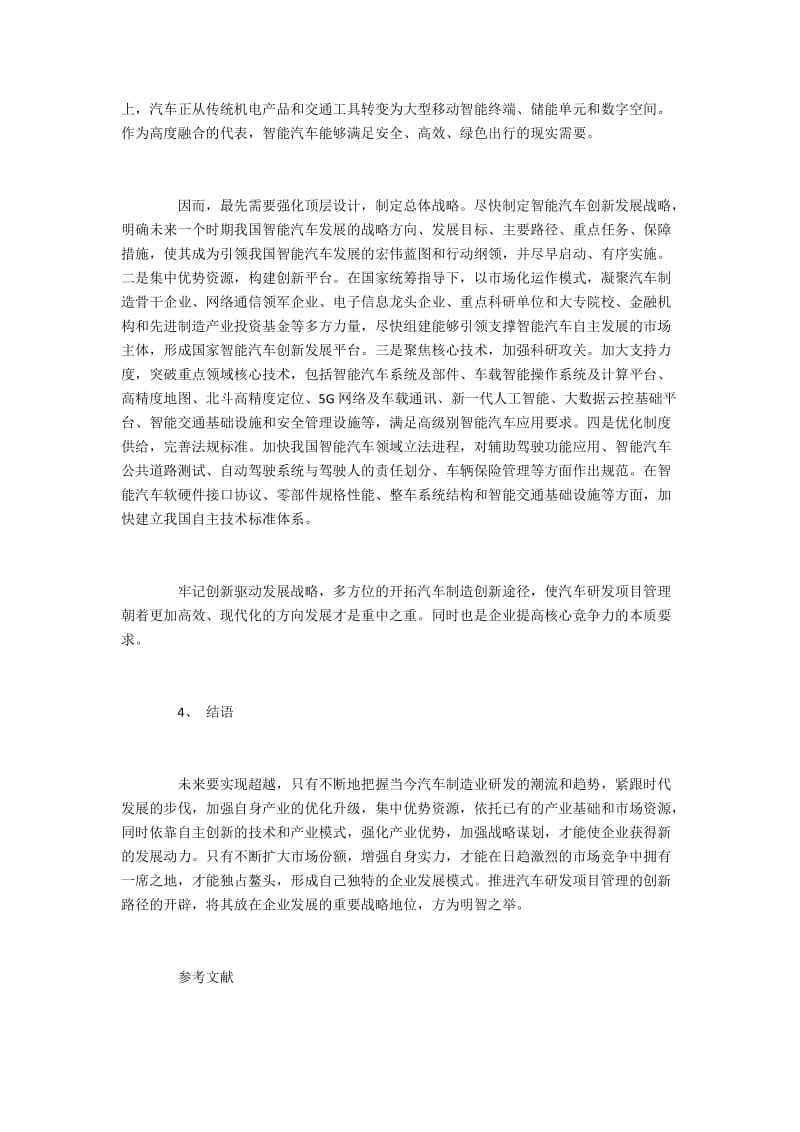 现代汽车制造业研发项目管理现状与创新.docx_第3页