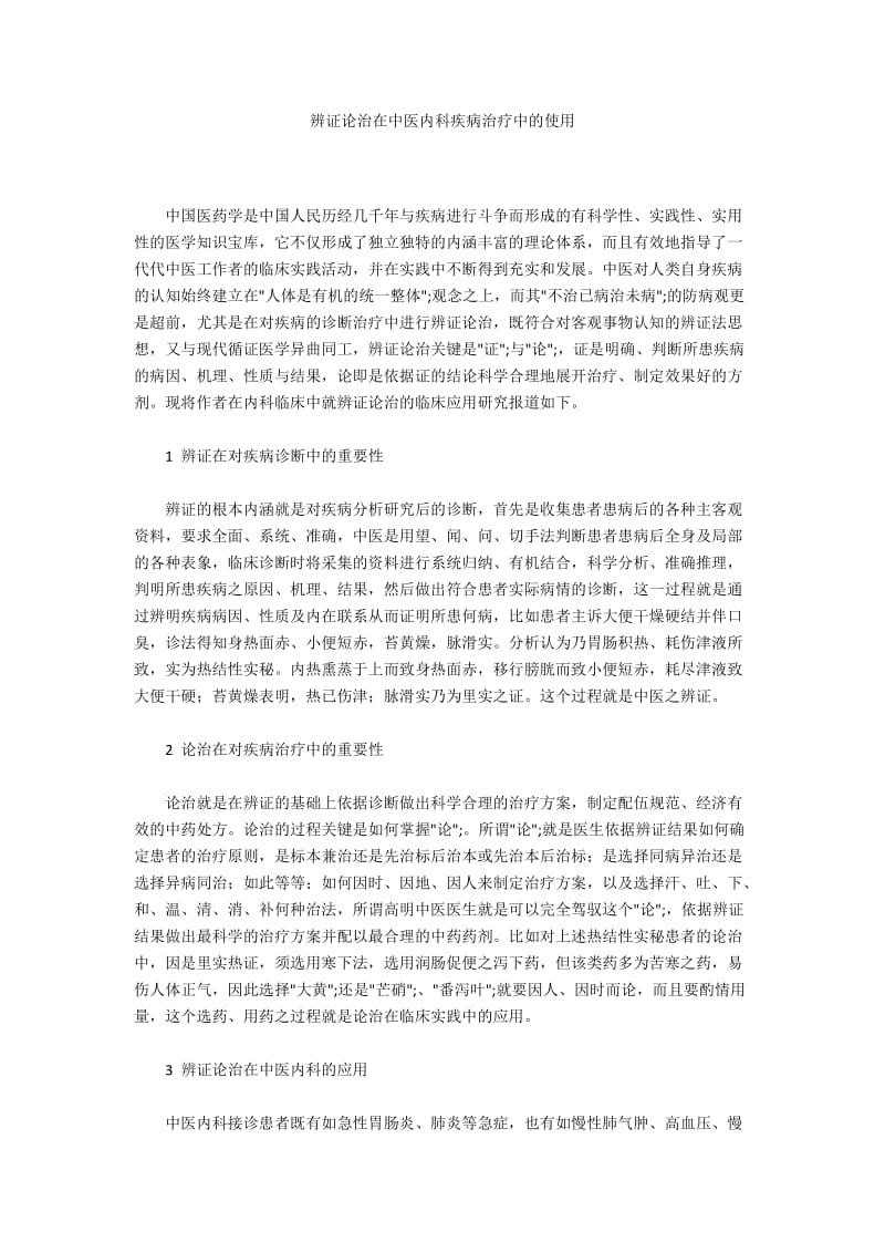 辨证论治在中医内科疾病治疗中的使用.docx_第1页