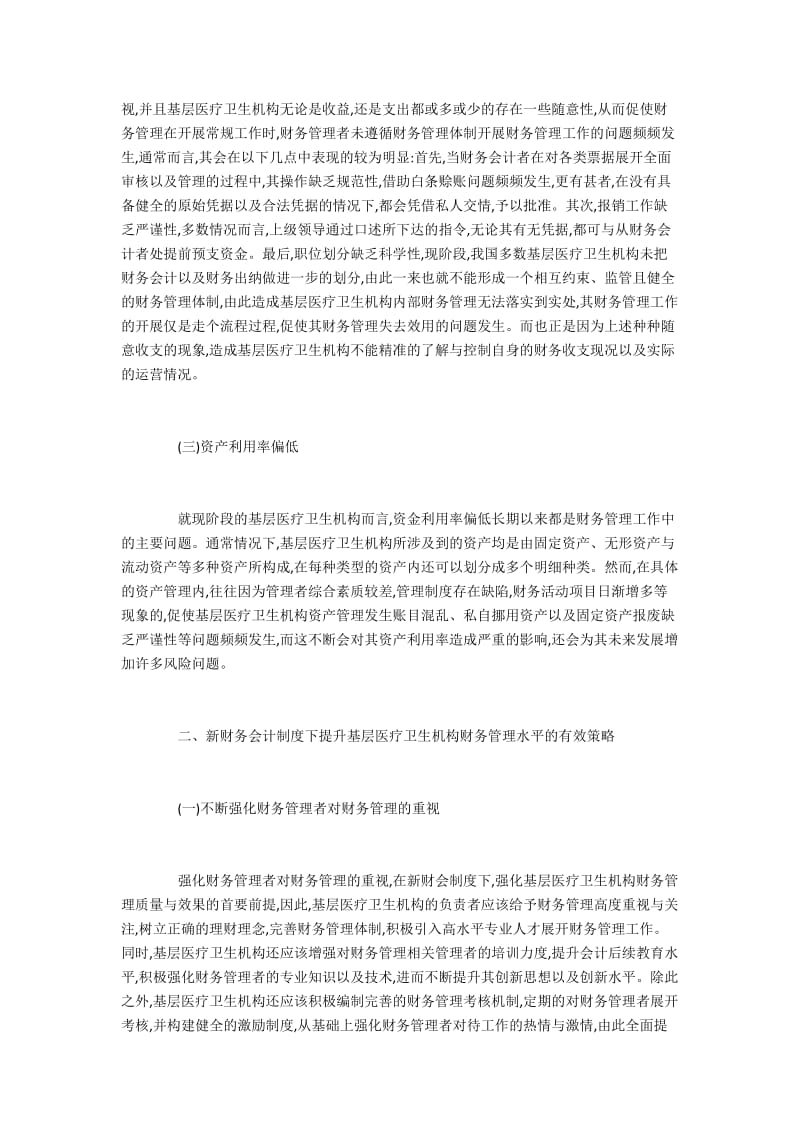 新财务会计制度下医疗卫生机构财务管理研究.docx_第2页