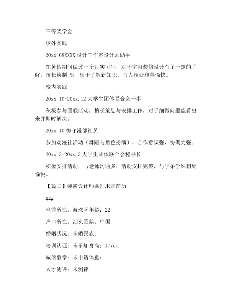 装潢设计师助理求职简历.docx_第2页