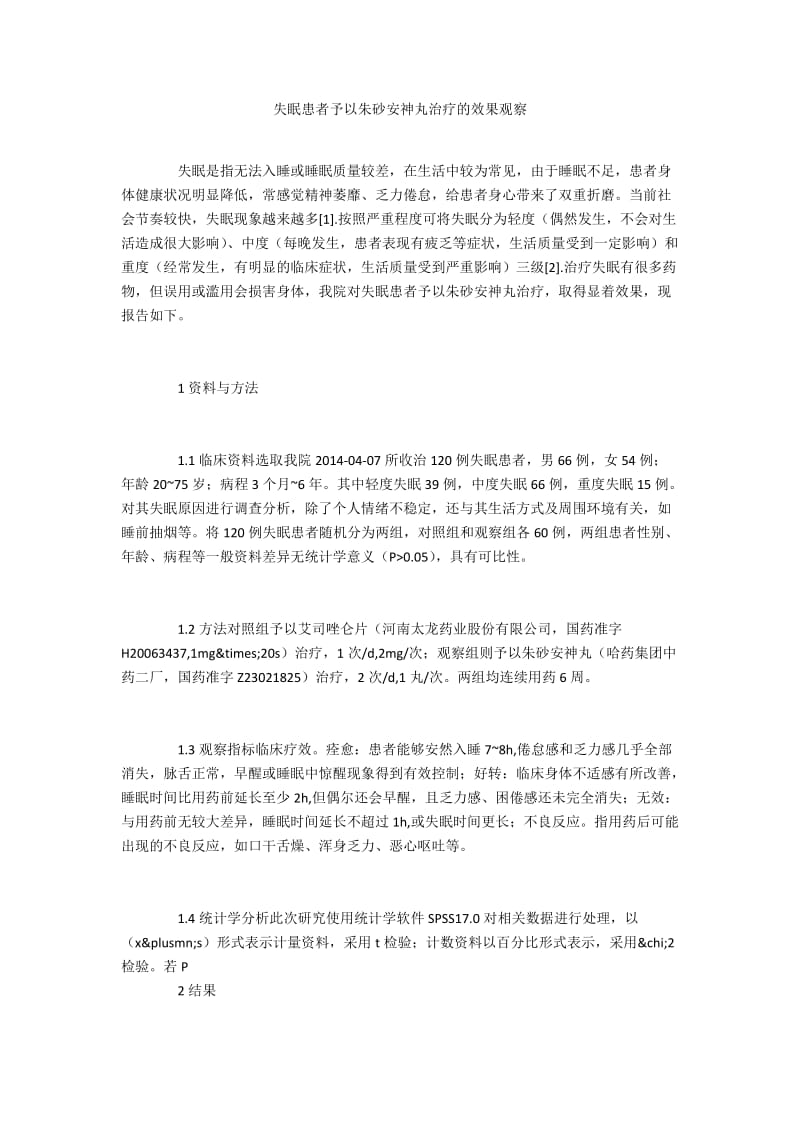 失眠患者予以朱砂安神丸治疗的效果观察.docx_第1页