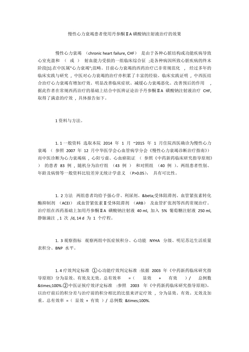 慢性心力衰竭患者使用丹参酮ⅡA磺酸钠注射液治疗的效果.docx_第1页