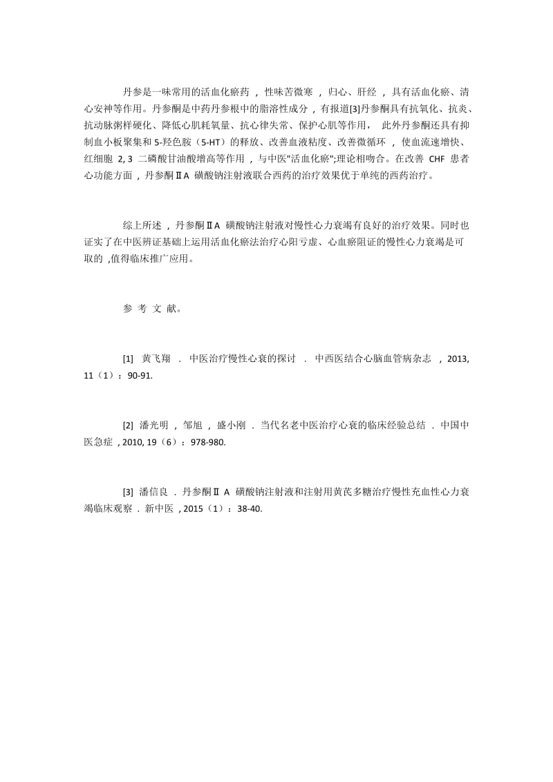 慢性心力衰竭患者使用丹参酮ⅡA磺酸钠注射液治疗的效果.docx_第3页