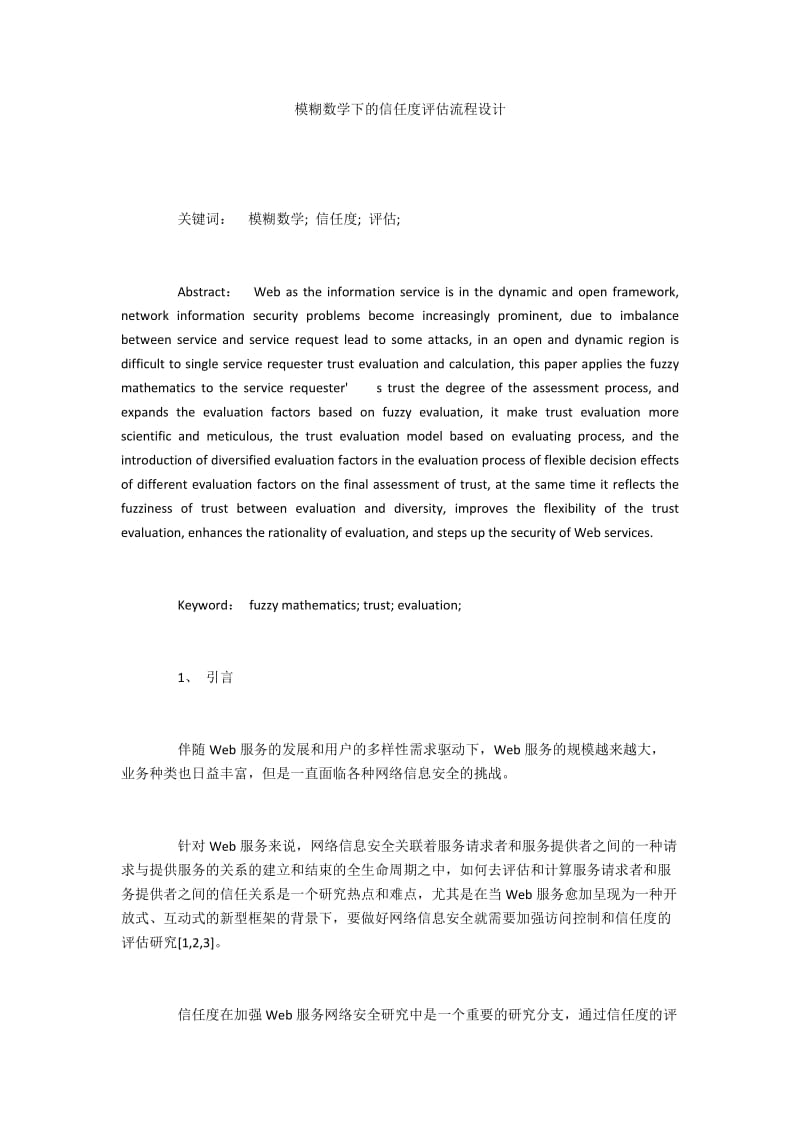 模糊数学下的信任度评估流程设计.docx_第1页