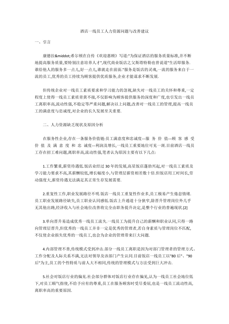 酒店一线员工人力资源问题与改善建议.docx_第1页