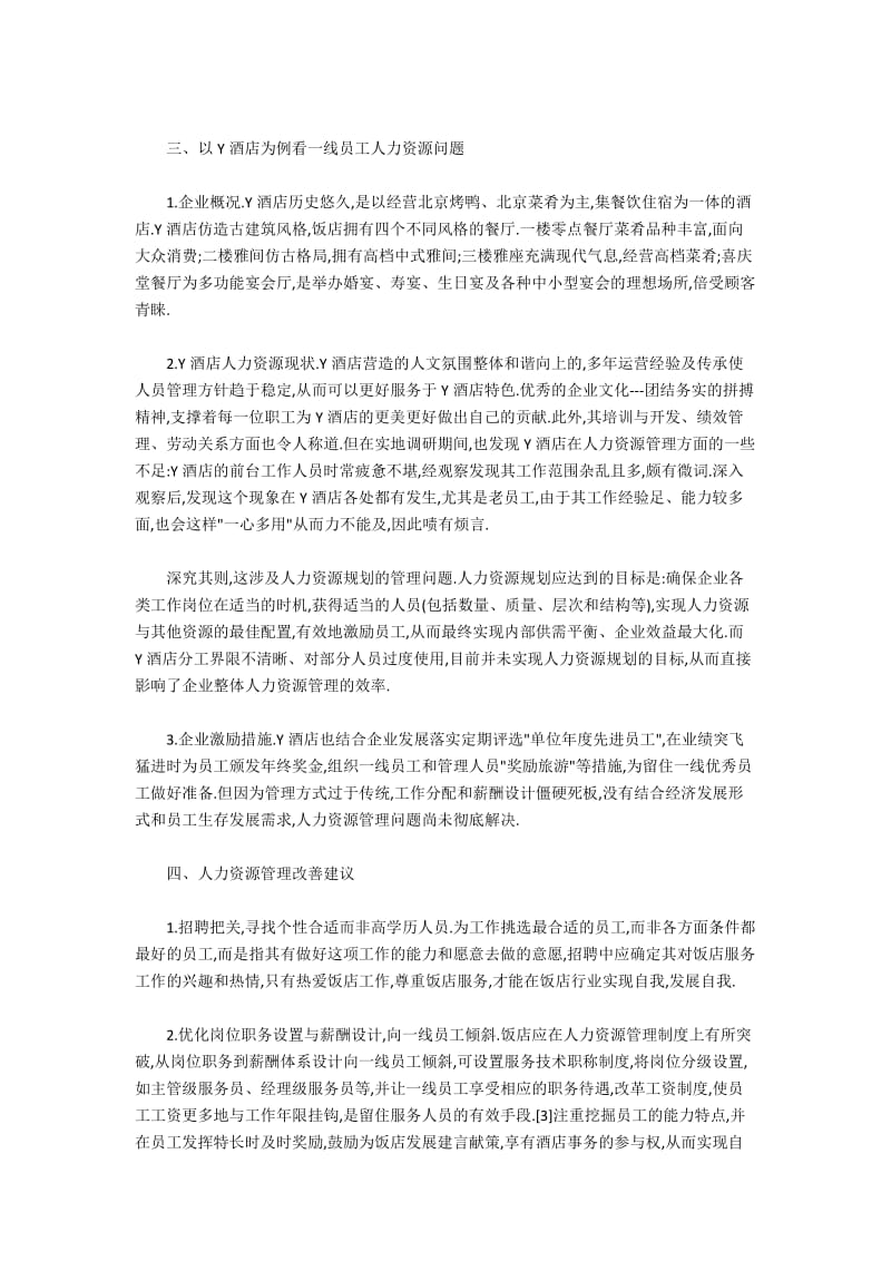 酒店一线员工人力资源问题与改善建议.docx_第2页