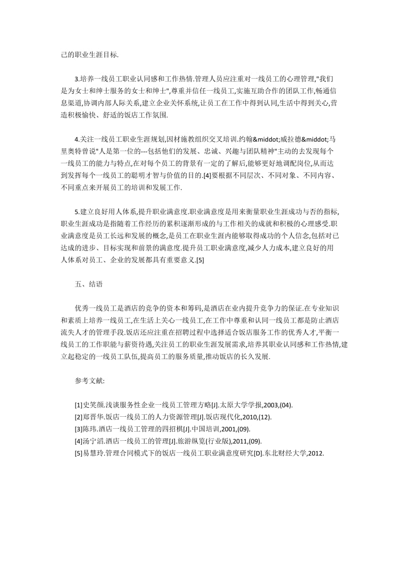 酒店一线员工人力资源问题与改善建议.docx_第3页