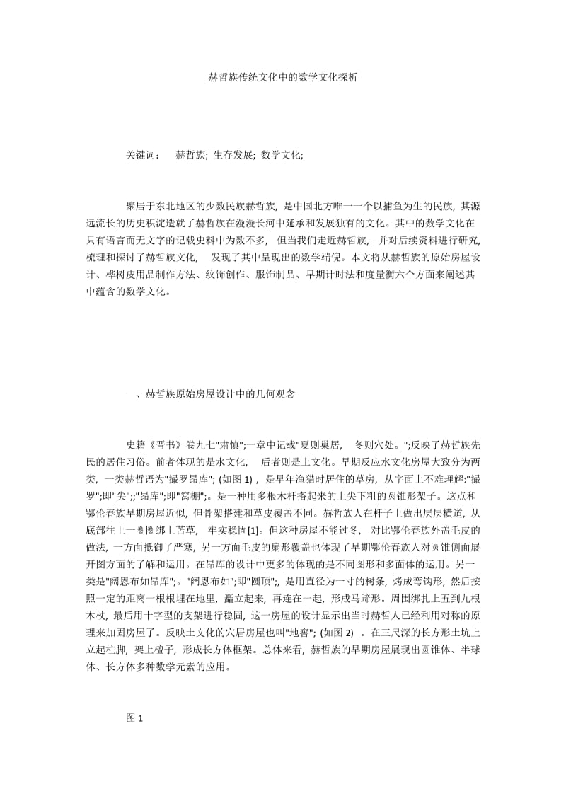 赫哲族传统文化中的数学文化探析.docx_第1页