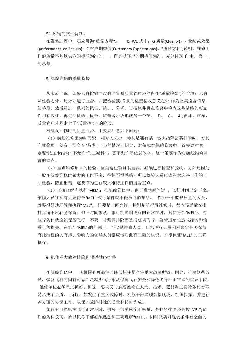 客运飞机维修的质量方针和质量监管.docx_第2页