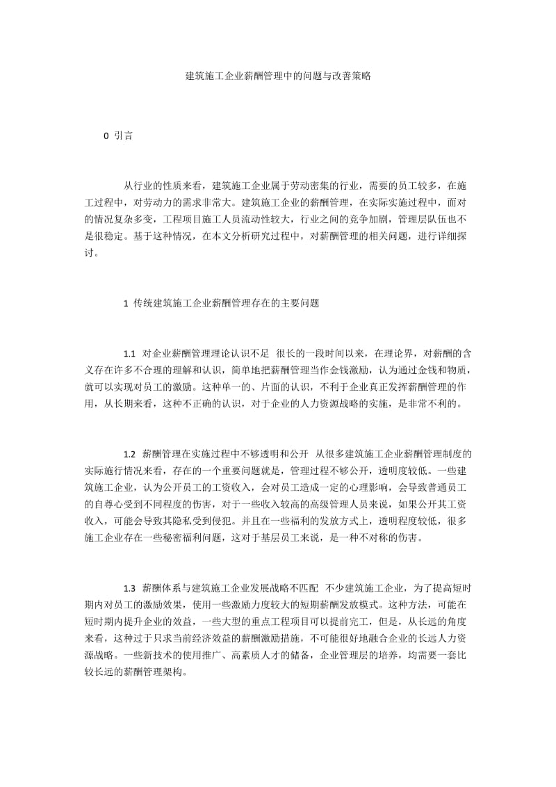 建筑施工企业薪酬管理中的问题与改善策略.docx_第1页