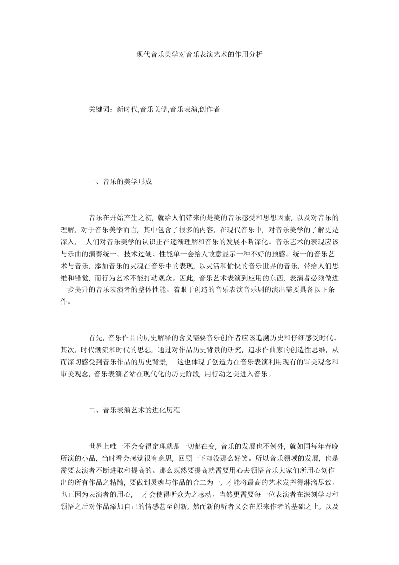 现代音乐美学对音乐表演艺术的作用分析.docx_第1页